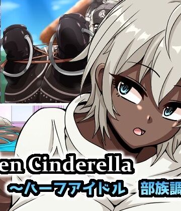mega w❤Fallen Cinderella 〜ハーフアイドル 部族化調教3〜【痴女】痴女