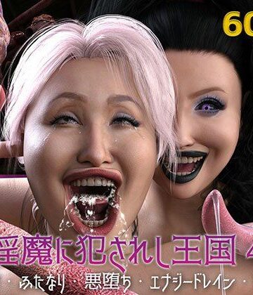 ストロングミルクティー❤淫魔に犯●れし王国4 堕ちる大賢者【ふたなり】ふたなり
