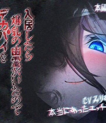 ほきゅーん❤入居したら爆乳の幽霊がいたのでデカパイを好き放題してみた【巨乳】巨乳
