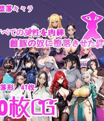 喏露露naisa❤すべての女性を肉棒雌豚の奴●に堕落させた件【辱め】辱め