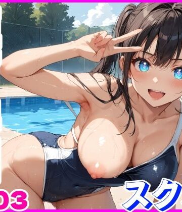 おふとんパイナップル❤性育学園No.03〜スク水編〜プールでスク水女子とやりたい放題！【学園もの】学園もの