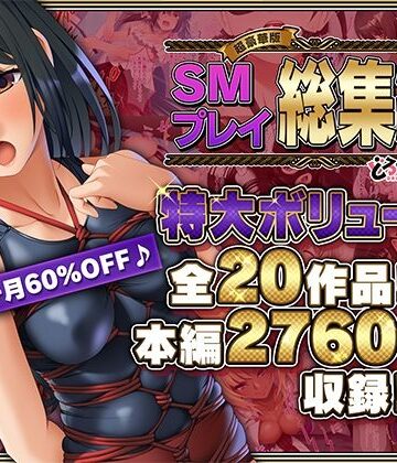 どろっぷす！❤【超豪華版】SMプレイ 総集編【どろっぷす！】【拘束】拘束