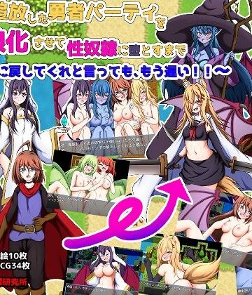 網澤研究所❤オレを追放した勇者パーティをモン娘化させて性奴●に堕とすまで〜今更人間に戻してくれと言っても、もう遅い！〜【ファンタジー】ファンタジー