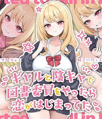 ペンギン千番地❤ギャルと陰キャで図書委員をやったら恋がはじまってた【制服】制服