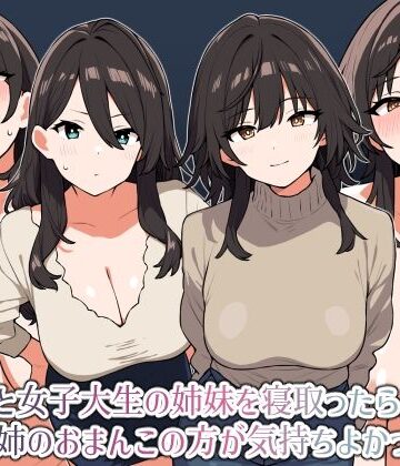 にっちさんぎょう❤人妻と女子大生の姉妹を寝取ったら姉のおまんこの方が気持ちよかった話【辱め】辱め