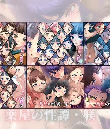 Dressing＋Party❤【限定】薬屋の性譚・躾シリーズ 6部作【ファンタジー】ファンタジー