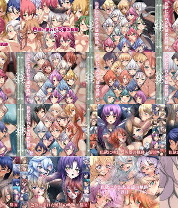 Dressing＋Party❤【限定】 色欲に塗れた英雄の軌跡 2017-2024 CG集 15部作【辱め】辱め