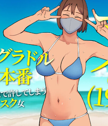 Ultra❤マイ（19） 訳ありグラドルが生本番 子宮まで許してしまう淫乱マスク女【辱め】辱め