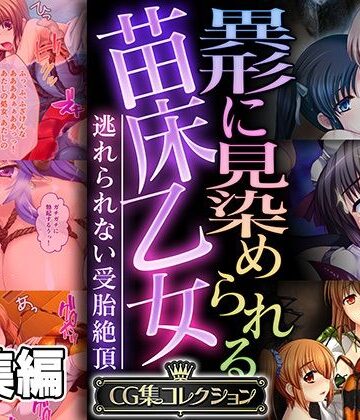 どろっぷす！❤異形に見染められる苗床乙女 〜逃れられない受胎絶頂〜【CG集コレクション】【処女】処女