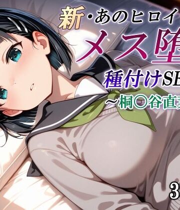 かしんこじ❤新・あのヒロインのメス堕ち種付けSEX〜桐〇谷直葉編〜【制服】制服