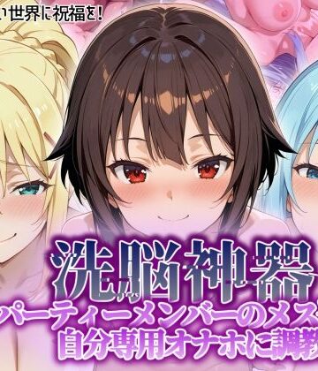 タバタコポン❤【洗脳神器】 パーティーメンバーのメス達を 自分専用オナホに調教【巨乳】巨乳
