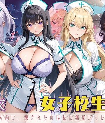 StableWorks❤女子校生 ナース服を着てエッチなことをする話 誰かを癒やす前に、壊されたのは私の無垢だった【制服】制服