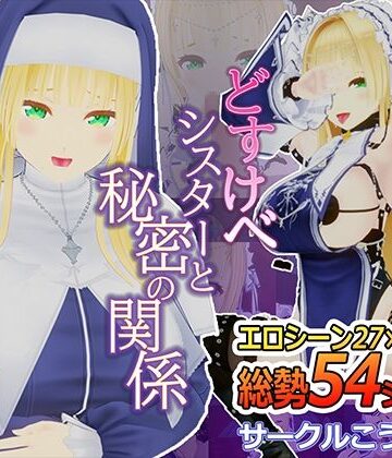 こうねつひ❤どすけべシスターと秘密の関係【3DCG】3DCG