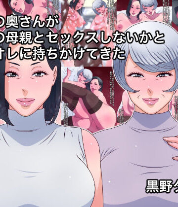 黒野タイツ❤年上の奥さんが自分の母親とセックスしないかと夫のオレに持ちかけてきた【義母】義母