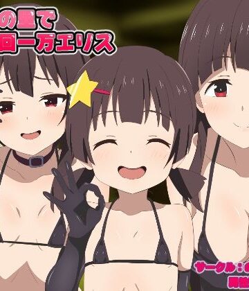 のすとらだむす❤紅魔族の里で射精一回一万エリス【羞恥】羞恥