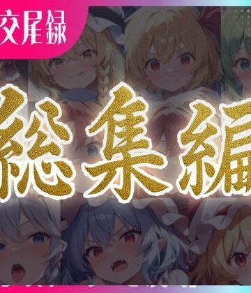 東方FAP❤東方交尾録〜紅魔郷総集編〜【巨乳】巨乳