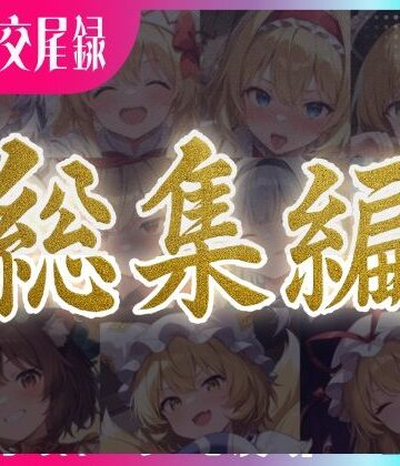 東方FAP❤東方交尾録〜妖々夢総集編〜【巨乳】巨乳