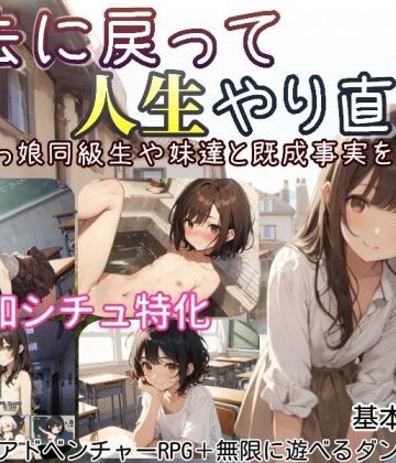 しろよもぎ工房❤過去に戻って人生やり直し！ 〜無知っ娘同級生や妹達と既成事実を作れ〜【デモ・体験版あり】デモ・体験版あり