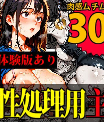 デロデロ❤【監禁】ホームレスたちの性処理便女にされるセレブな主婦たち【拘束】拘束