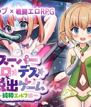 あふろでえた(APHRODATA)❤スーパーエロ★デス★脱出ゲーム〜純粋エルフ編〜【ファンタジー】ファンタジー