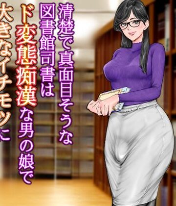 グスタフ❤清楚で真面目そうな図書館司書はド変態痴●な男の娘で大きなイチモツに尻穴確定されました…。【イラスト・CG集】イラスト・CG集