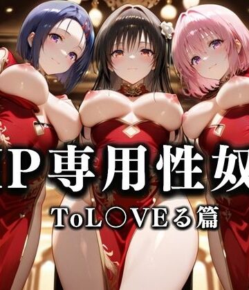 性春みるく工房❤裏カジノのVIP専用性処理係──チャイナドレスで快楽提供。ToL〇VEる篇【巨乳】巨乳