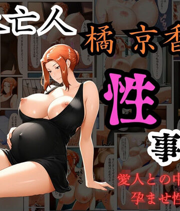 くりいむぱい❤未亡人 橘京香の性事情 愛人との中出し孕ませ性交【熟女】熟女