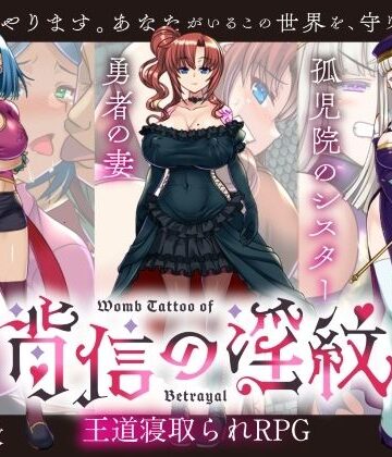 くれいじーべりる❤【寝取られRPG】背信の淫紋【羞恥】羞恥