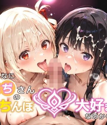 白い塗り絵❤そんなにおぢさんのおちんぽ大好きなのかい？〜嫌なのに嫌なのにっ！〜魅惑のおぢんぽ最強無双【ち〇と＆た〇な編】【制服】制服