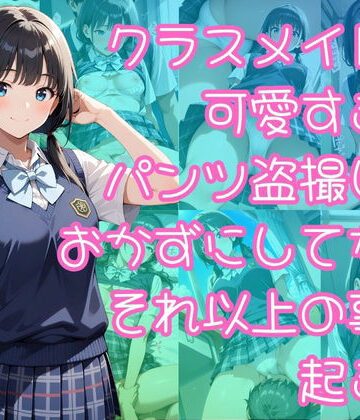 入口500m❤クラスメイトが可愛すぎてパンツ盗撮しておかずにしてたらそれ以上の事が起きた【クンニ】クンニ