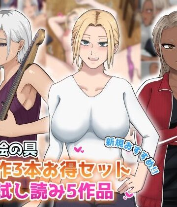 白色絵の具❤【新規向け】人気作3本セット＋他5作品お試し読み【イラスト・CG集】イラスト・CG集