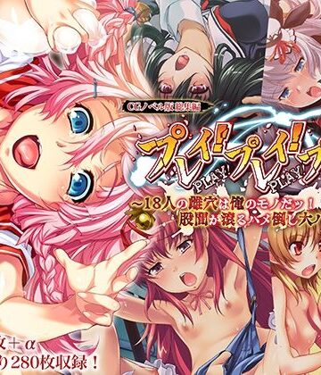 どろっぷす！❤プレイ！プレイ！プレイ！ CGノベル版 総集編 〜18人の雌穴は俺のモノだッ！ 股間が滾るハメ倒し大ハーレム！！ 〜【制服】制服