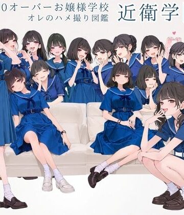 カワイイ法人SJMアニメ❤偏差値70オーバーお嬢様学校 近衛学園 オレのハメ撮り図鑑【制服】制服