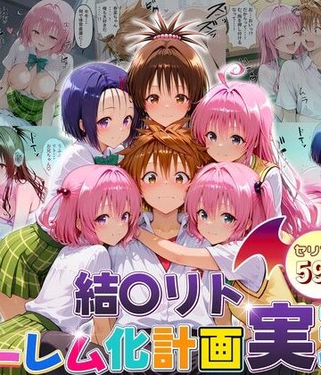 10リットルの精子❤結城リトのハーレム化計画実現！ 前編【制服】制服