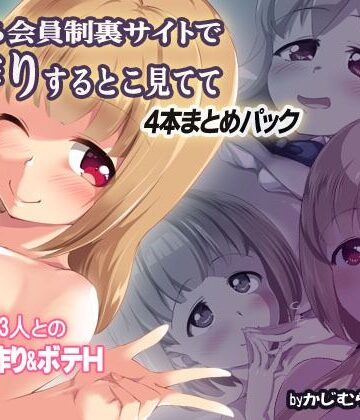 かじむらマーケット❤金持ち会員制裏サイトで子作りするとこ見てて 4本まとめパック【妊婦】妊婦