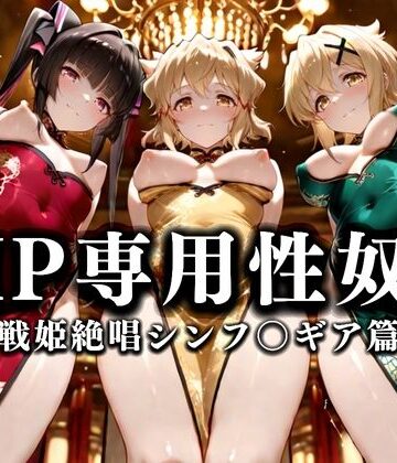 性春みるく工房❤裏カジノのVIP専用性奴●──裏カジノ×チャイナドレスシンフォギア篇【巨乳】巨乳