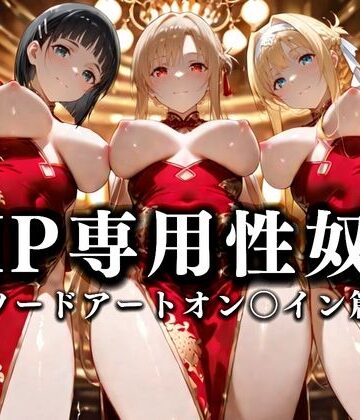 性春みるく工房❤裏カジノのVIP専用性奴●──裏カジノ×チャイナドレスSAO篇【巨乳】巨乳