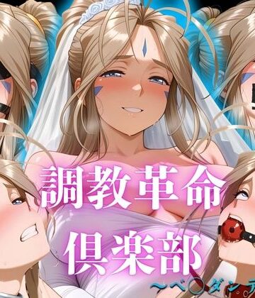桃源郷❤調教革命倶楽部〜ベ〇ダンディー〜【拘束】拘束
