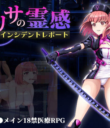 プスっと18ゲージ❤アリサの霊感インシデントレポート【触手】触手