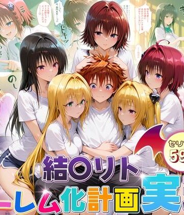 10リットルの精子❤結城リトのハーレム化計画実現！ 後編【制服】制服