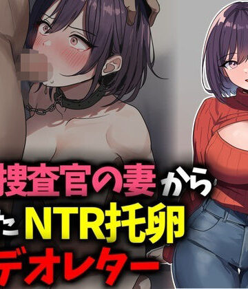 豊乳斎射爆❤巨乳捜査官の妻から届いたNTR托卵ビデオレター【イラスト・CG集】イラスト・CG集