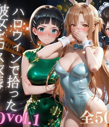 AIアーカイブ❤ハロウィンで拾った彼女をコス衣装ごと徹底攻略【イラスト・CG集】イラスト・CG集