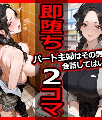 今日はもう寝る❤パート主婦はその男と会話してはいけない 即堕ち2コマ【辱め】辱め