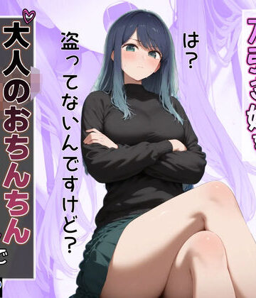 専ジャグ❤お仕置き！万引き娘を理解らセックス！【イラスト・CG集】イラスト・CG集
