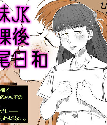 ぴすけす❤地味JK放課後交尾日和〜いつも教室の隅で本を読んでいる地味子の湿度、におい、肉のやわらかさに――今日も勃起が、止まらない。【フェラ】フェラ