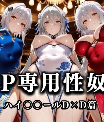 性春みるく工房❤裏カジノのVIP専用性処理係──チャイナドレスで快楽提供。ハイス〇ールD×D篇【巨乳】巨乳