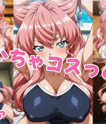 せんぱっち❤いちゃコスっと マ〇ア【イラスト・CG集】イラスト・CG集