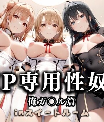 性春みるく工房❤スイートルームVIP専用性処理係──快楽提供ルームサービス。 やはり俺の青春ラブコメはまちがっている。編【制服】制服