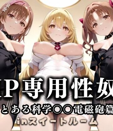 性春みるく工房❤スイートルームVIP専用性処理係──快楽提供ルームサービス。 とある科学の超電磁砲編【辱め】辱め