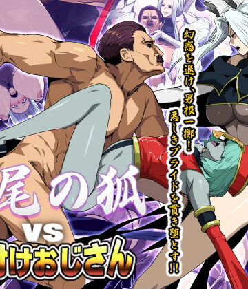 スパイラルブレーン❤九尾の狐vs種付けおじさん【辱め】辱め